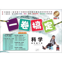 一卷搞定：科学（四年级下册）