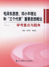 《毛泽东思想、邓小平理论和“三个代表”重要思想概论》学考重点与题典（马桂萍等）