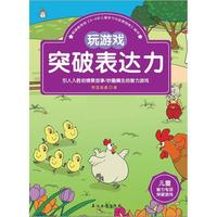 玩游戏突破表达力-儿童智力专项突破游戏