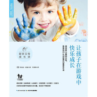 让孩子在游戏中快乐成长