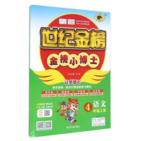金榜小博士：语文（四年级上册 16-17）
