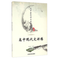 高中古今诗文系统讲练(共2册)