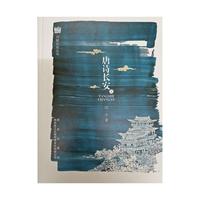 诗赋长安丛书-唐诗长安上