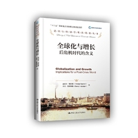 全球化与增长：后危机时代的含义（诺贝尔经济学奖获得者丛书；“十三五”国家重点出版物出版规划项目）