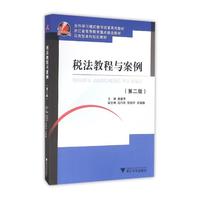 税法教程与案例(第2版)