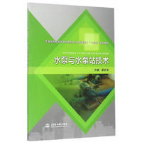 水泵与水泵站技术(普通高等教育环境与市政类(高职高专)“十三五”规划教材)