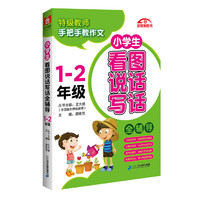 1-2年级-小学生看图说话写话全辅导