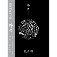 谢霆锋：锋味（CD+DVD）