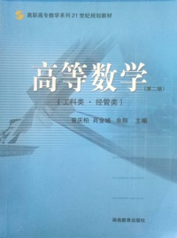 高等数学(第二版)(工科类.经管类)