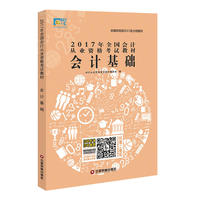 2017年全国会计从业资格考试教材会计基础 会计从业资格考试教材2017