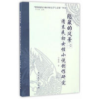 隐蔽的风景：清末民初女性小说创作研究