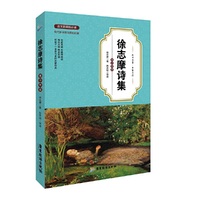 徐志摩诗集(青少年版)