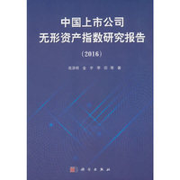 中国上市公司无形资产指数研究报告（2016）
