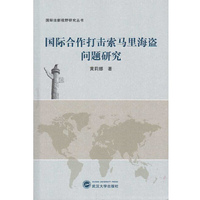 国际合作打击索马里海盗问题研究