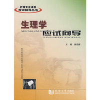 护理专业课程考试辅导丛书：生理学应试向导