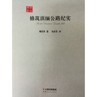 修筑滇缅公路纪实