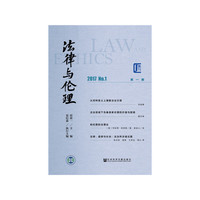 法律与伦理 第一期 2017No.1