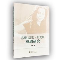 苏珊-洛里·帕克斯戏剧研究