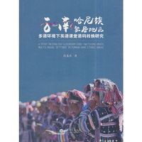 云南哈尼族聚居地区多语环境下英语课堂语码转换研究