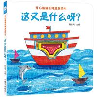 海润阳光·开心猜猜系列洞洞绘本：这又是什么呀？