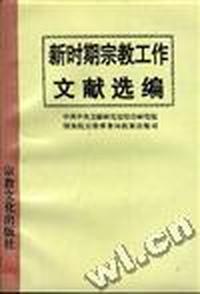新时期宗教工作文献选编