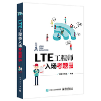 LTE工程师入场考题解析