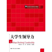 大学生领导力(21世纪通识教育系列教材)