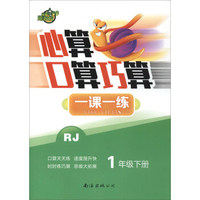 心算口算巧算一课一练（一年级下册 RJ人教）