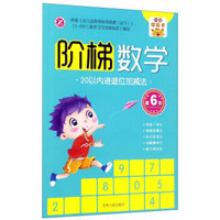 阶梯数学（第6阶）：20以内进退位加减法