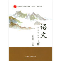 语文（上）/全国中等农业职业教育“十三五”规划教材