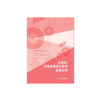 大转型：中国高等音乐教育发展论纲