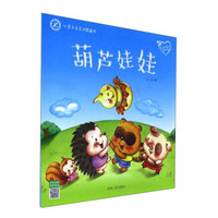 葫芦娃娃（学会分享）/心灵关爱互动图画书