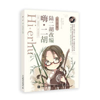 嗨 二胡 陆二胡改编作品集