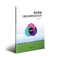 浙江农业三新技术研究及其应用