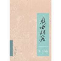 戏曲研究（108）
