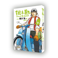 银之匙（9）