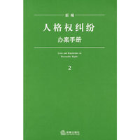 新编人格权纠纷办案手册