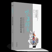 北京文化探微味儿正腔圆：老北京俗语民谣