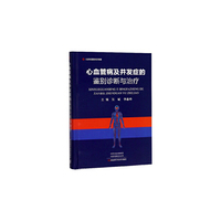心血管病及并发症鉴别诊断与治疗
