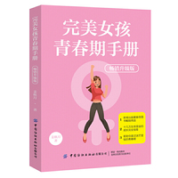 完美女孩青春期手册（畅销升级版）