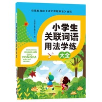 小学生关联词语用法学练大全