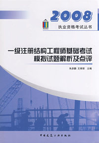 一级注册结构工程师基础考试模拟试题解析及点评