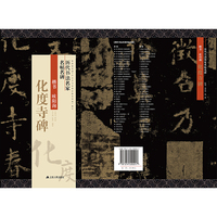 历代书法名家名帖名碑   楷书欧阳询《化度寺碑》