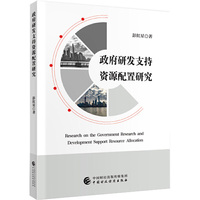 政府研发支持资源配置研究