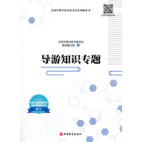 导游知识专题