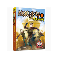 战狼少年8:法老的诅咒