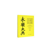 旷世宏编 文献大成——国家图书馆藏《永乐大典》文献展