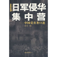 日军侵华集中营：中国受害者口述