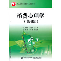 消费心理学(第4版)