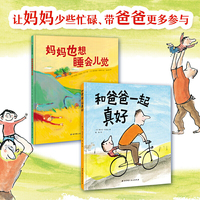 妈妈也想睡会儿觉+和爸爸一起真好（全2册）（让妈妈少些忙碌、带爸爸更多参与的法国畅销亲子绘本）